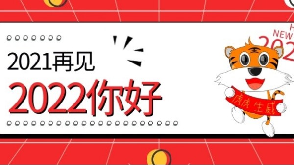 你好，2022?。』⒒⑸?，元旦快樂??！