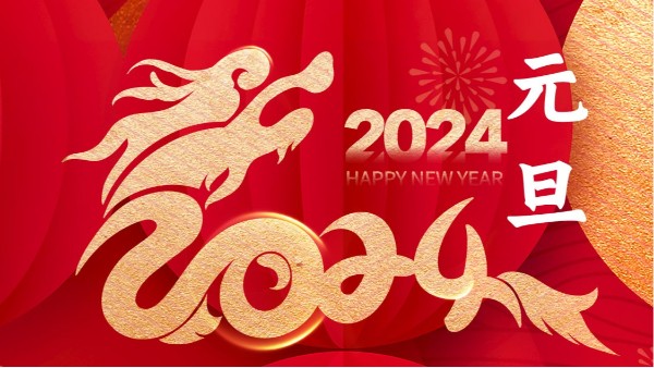喜迎元旦！！你好，2024！！