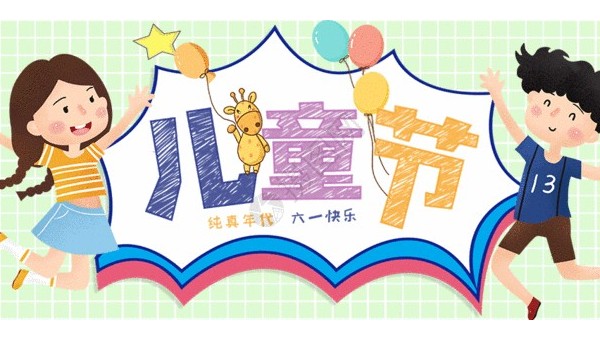 <i style='color:red'>六一</i>兒童節(jié)：愿你童心不泯，永遠天真爛漫