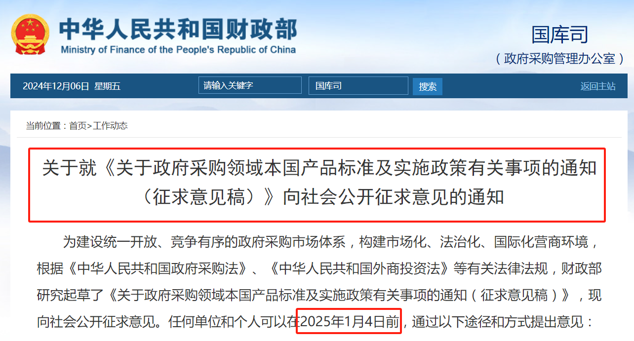 財政部：擬在政府采購中，給予本國產(chǎn)品相對于非本國產(chǎn)品20%的價格評審優(yōu)惠