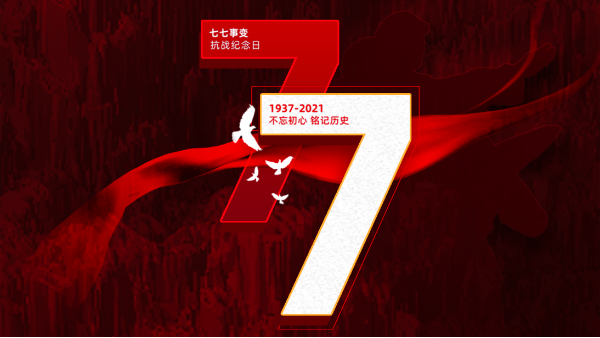 七七盧溝橋事變｜銘記歷史，吾輩自強(qiáng)