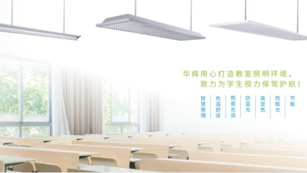 教室照明需要提供教室優(yōu)質(zhì)照明光環(huán)境，效果怎樣？
