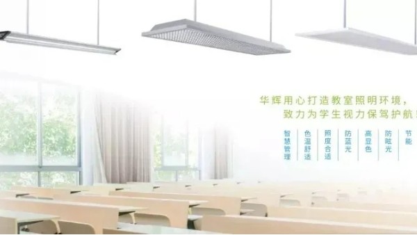 華輝教育照明開講啦~護(hù)眼教室燈可以直接用作黑板照明嗎？