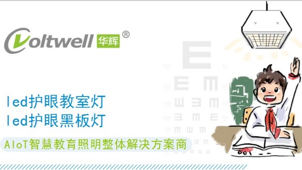 護眼又能助力近視防控的教室照明需要什么標(biāo)準(zhǔn)？
