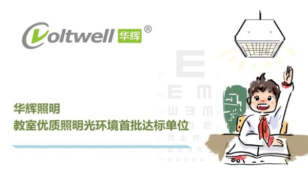 華輝照明打造教室優(yōu)質(zhì)照明光環(huán)境，用心"光"愛孩子成長