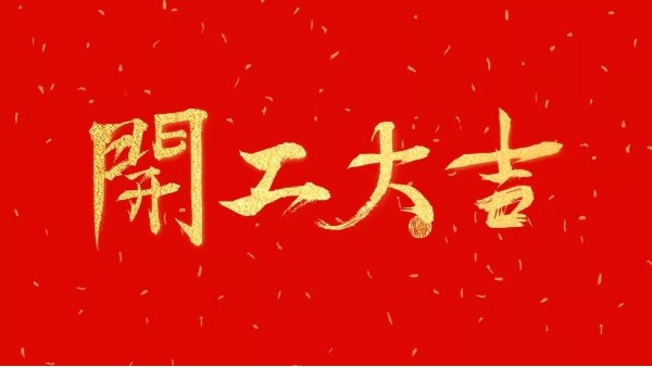 華輝教育照明開工大吉｜嶄新征程啟，一起向未來