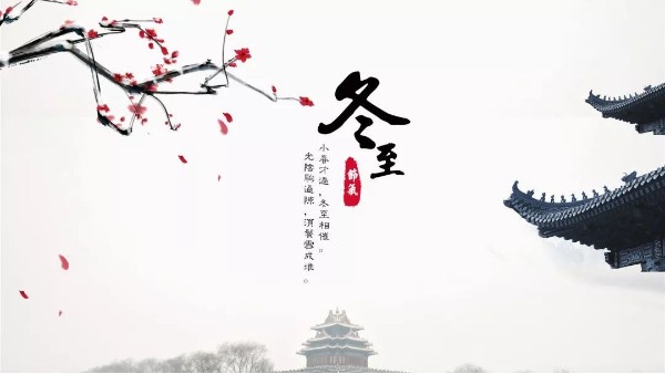 今日<i style='color:red'>冬至</i>丨<i style='color:red'>冬至</i>如大年，人間小團(tuán)圓