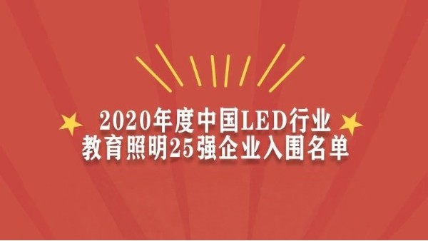 賀！華輝教育照明入圍2020年度中國LED行業(yè)教育照明25強(qiáng)企業(yè)名單