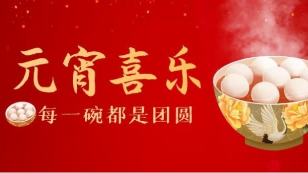 華輝教育照明祝您元宵節(jié)快樂，闔家安康！