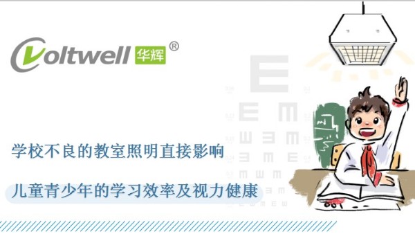 教室照明選擇符合國家標準的重要性：關(guān)乎學生的視力健康