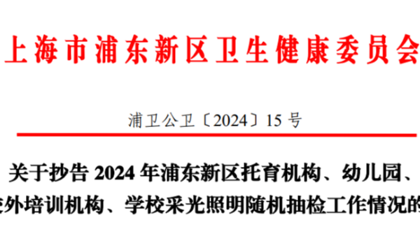 上海浦東2024年學(xué)校<i style='color:red'>采光照明</i>雙隨機監(jiān)督抽檢，合格率竟然不足一半？！