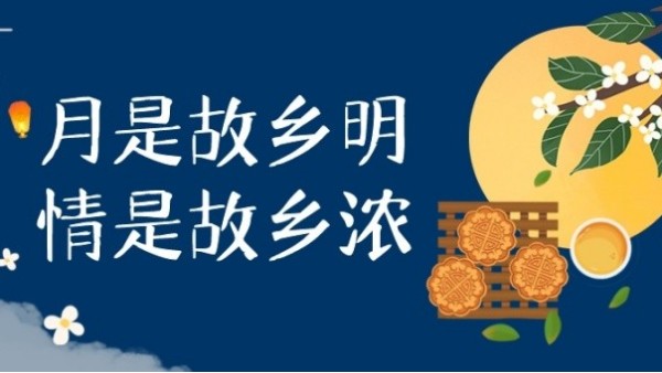 明月寄相思，中秋佳節(jié)至｜華輝教育照明祝大家中秋節(jié)快樂