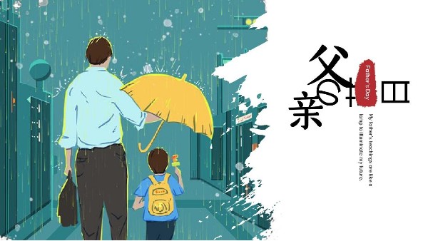 父親節(jié)快樂｜父愛如山，把祝福獻(xiàn)給全天下父親