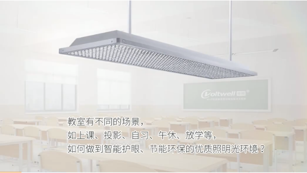改善教室照明光環(huán)境，有效緩解學(xué)生視力健康問題