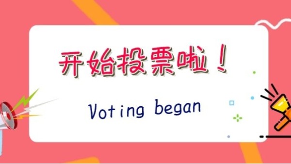 2020“光明獎(jiǎng)”網(wǎng)絡(luò)投票開啟，華輝照明期待您投出寶貴的一票~