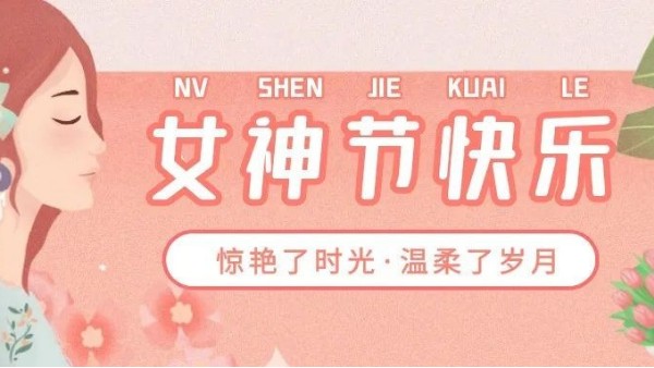 3.8女神節(jié)丨華輝教育照明敬“她”力量，卓然而立，綻放光芒